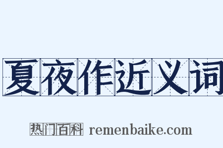 夏夜作近义词是什么意思的图片